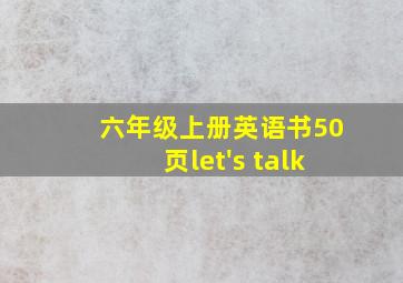 六年级上册英语书50页let's talk